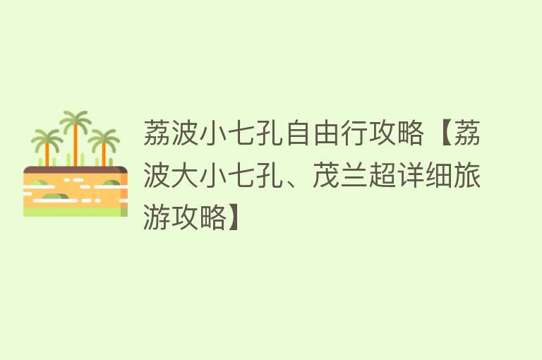 荔波小七孔自由行攻略【荔波大小七孔、茂兰超详细旅游攻略】