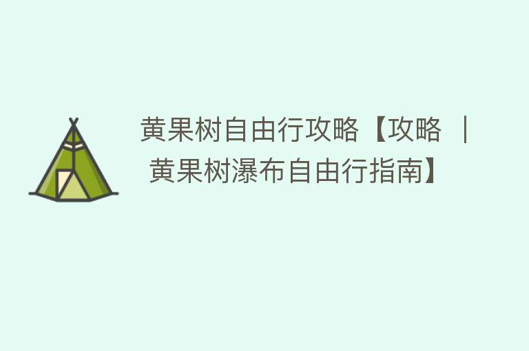 黄果树自由行攻略【攻略 ｜ 黄果树瀑布自由行指南】
