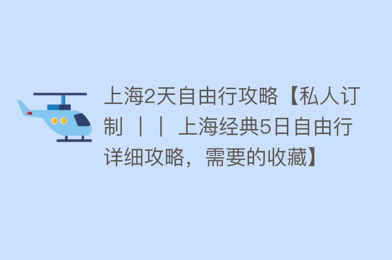 上海2天自由行攻略【私人订制 ｜｜ 上海经典5日自由行详细攻略，需要的收藏】