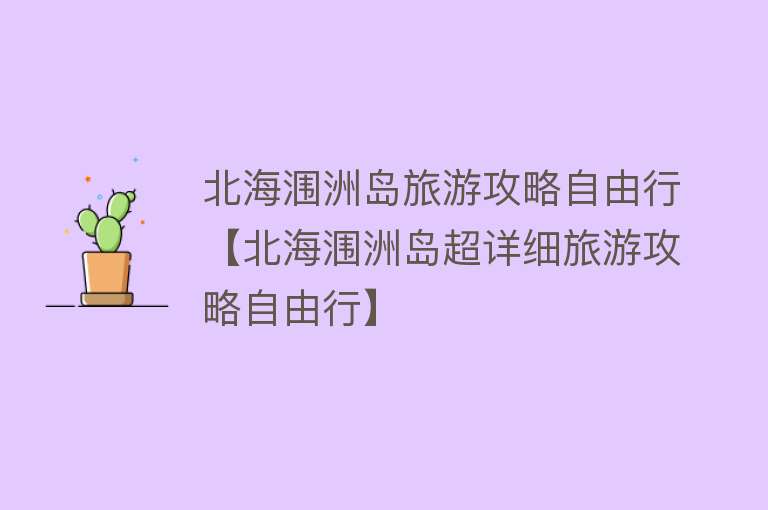 北海涠洲岛旅游攻略自由行【北海涠洲岛超详细旅游攻略自由行】