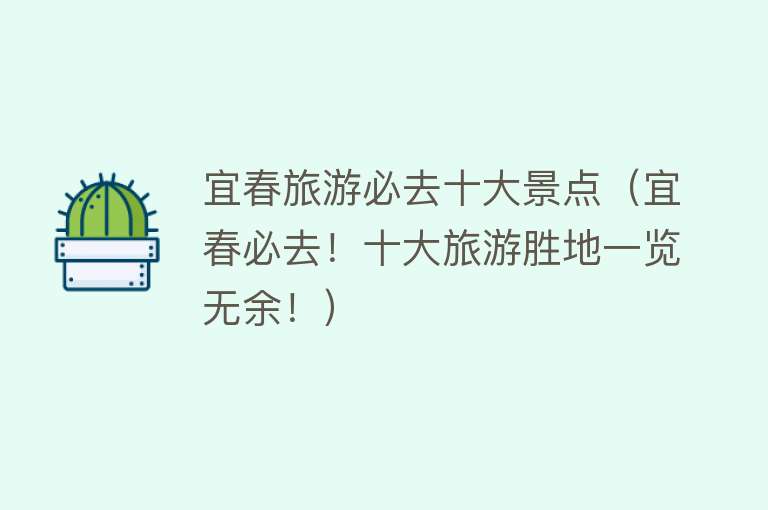 宜春旅游必去十大景点（宜春必去！十大旅游胜地一览无余！）