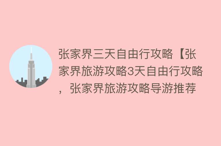 张家界三天自由行攻略【张家界旅游攻略3天自由行攻略，张家界旅游攻略导游推荐，所有问题都OK了】