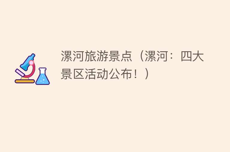 漯河旅游景点（漯河：四大景区活动公布！）