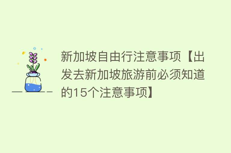 新加坡自由行注意事项【出发去新加坡旅游前必须知道的15个注意事项】