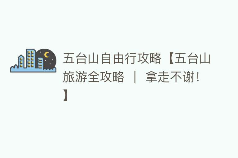 五台山自由行攻略【五台山旅游全攻略 ｜ 拿走不谢！】