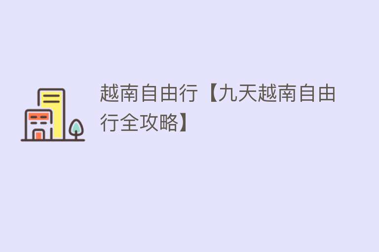 越南自由行【九天越南自由行全攻略】