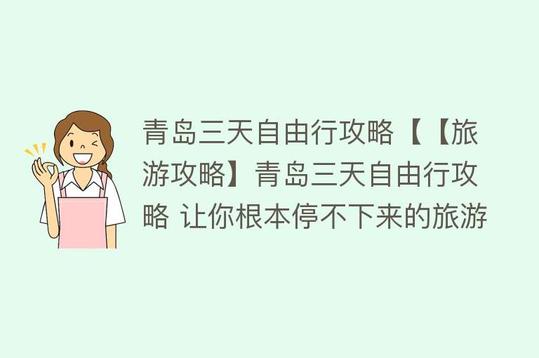 青岛三天自由行攻略【【旅游攻略】青岛三天自由行攻略 让你根本停不下来的旅游路线图！】