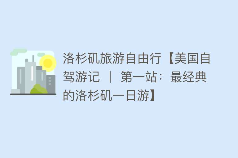 洛杉矶旅游自由行【美国自驾游记 ｜ 第一站：最经典的洛杉矶一日游】