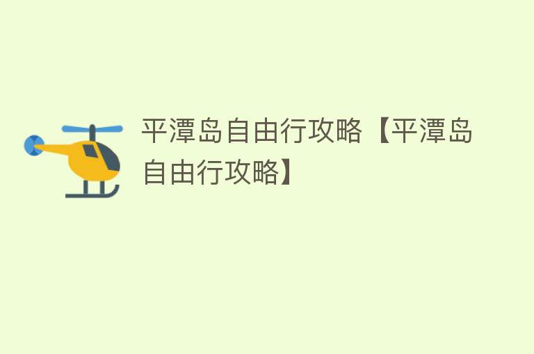 平潭岛自由行攻略【平潭岛自由行攻略】