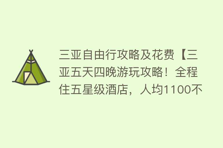 三亚自由行攻略及花费【三亚五天四晚游玩攻略！全程住五星级酒店，人均1100不到】