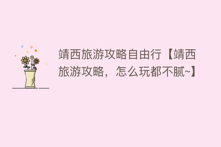 靖西旅游攻略自由行【靖西旅游攻略，怎么玩都不腻~】