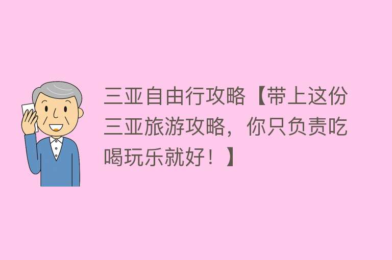 三亚自由行攻略【带上这份三亚旅游攻略，你只负责吃喝玩乐就好！】