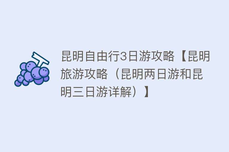 昆明自由行3日游攻略【昆明旅游攻略（昆明两日游和昆明三日游详解）】