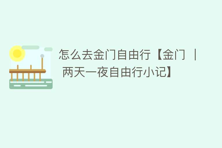 怎么去金门自由行【金门 ｜ 两天一夜自由行小记】