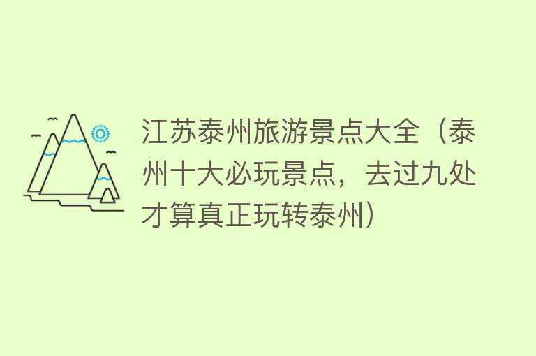 江苏泰州旅游景点大全（泰州十大必玩景点，去过九处才算真正玩转泰州）