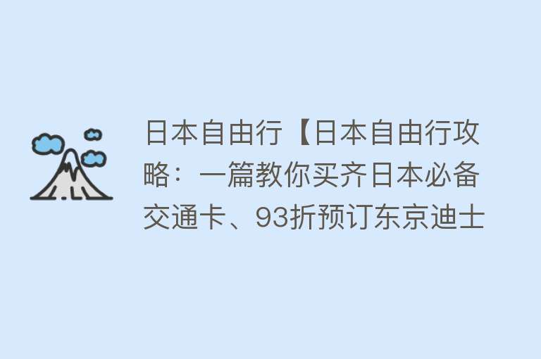 日本自由行【日本自由行攻略：一篇教你买齐日本必备交通卡、93折预订东京迪士尼！】
