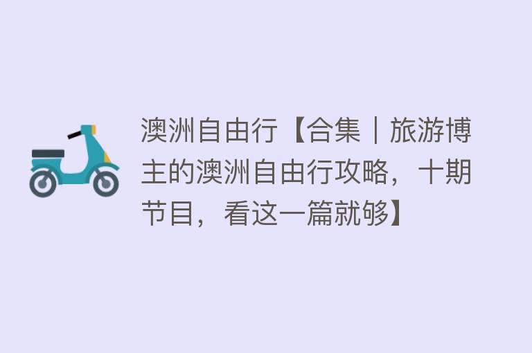 澳洲自由行【合集｜旅游博主的澳洲自由行攻略，十期节目，看这一篇就够】