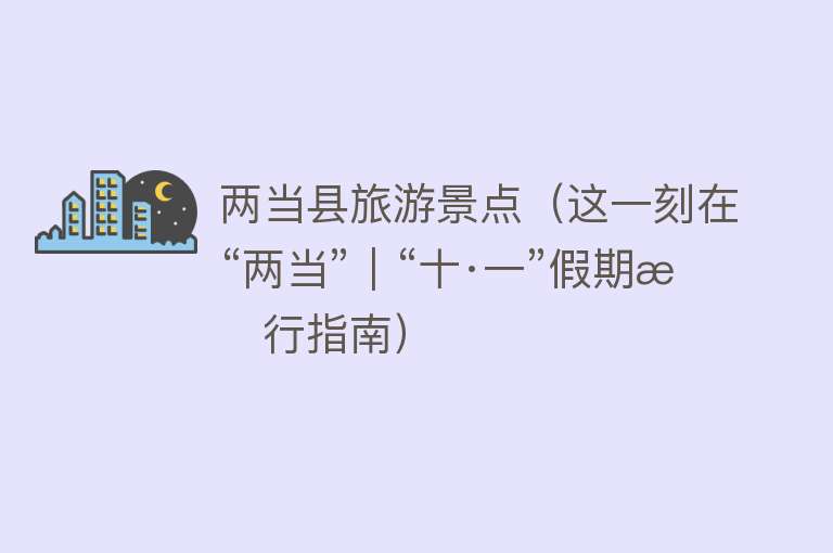 两当县旅游景点（这一刻在“两当”｜“十·一”假期旅行指南）