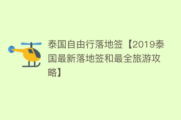 泰国自由行落地签【2019泰国最新落地签和最全旅游攻略】