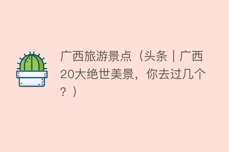 广西旅游景点（头条｜广西20大绝世美景，你去过几个？）