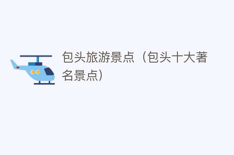 包头旅游景点（包头十大著名景点）