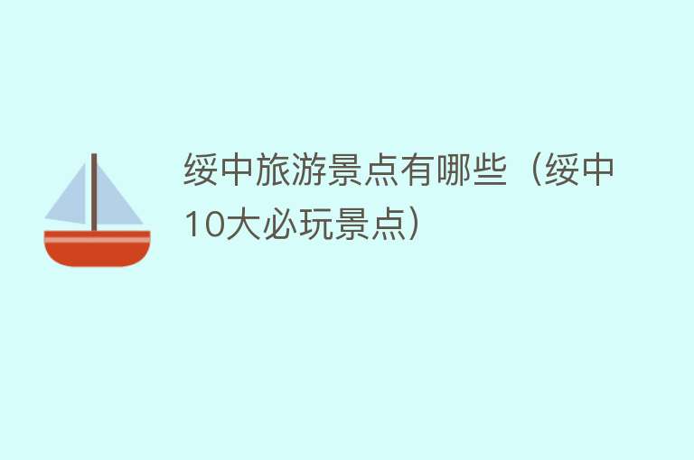 绥中旅游景点有哪些（绥中10大必玩景点）