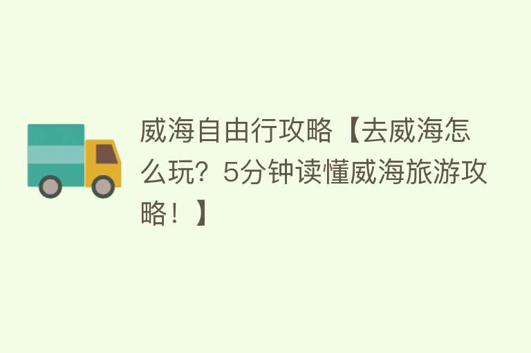 威海自由行攻略【去威海怎么玩？5分钟读懂威海旅游攻略！】