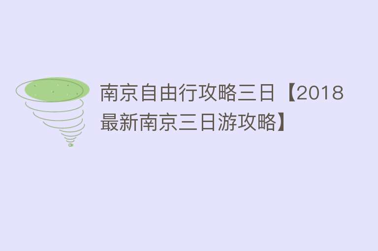 南京自由行攻略三日【2018最新南京三日游攻略】