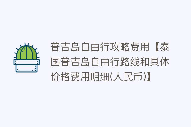 普吉岛自由行攻略费用【泰国普吉岛自由行路线和具体价格费用明细(人民币)】