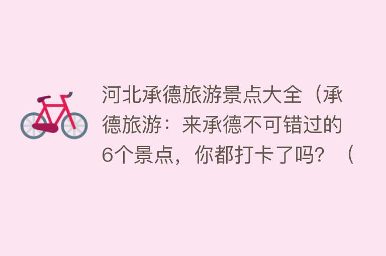河北承德旅游景点大全（承德旅游：来承德不可错过的6个景点，你都打卡了吗？（上篇））