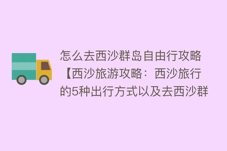 怎么去西沙群岛自由行攻略【西沙旅游攻略：西沙旅行的5种出行方式以及去西沙群岛需要准备些什么？】