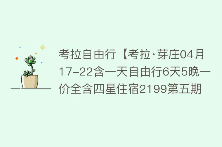 考拉自由行【考拉·芽庄04月17-22含一天自由行6天5晚一价全含四星住宿2199第五期】