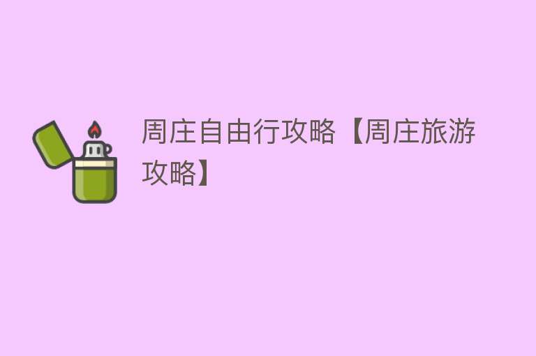 周庄自由行攻略【周庄旅游攻略】