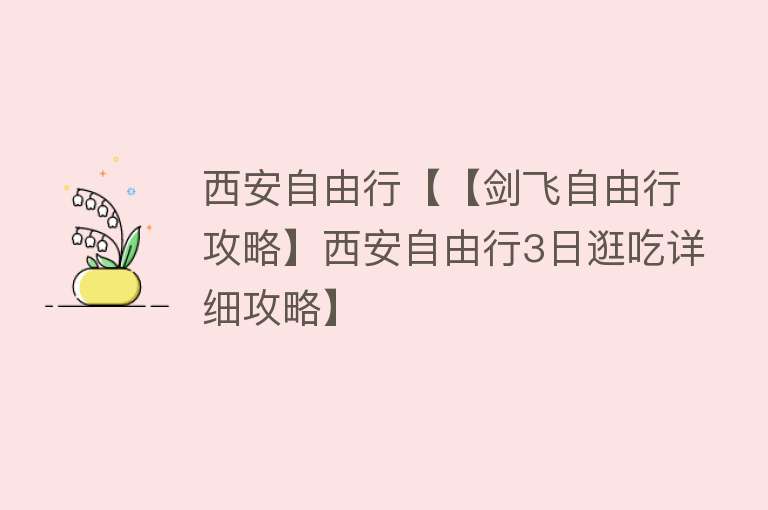 西安自由行【【剑飞自由行攻略】西安自由行3日逛吃详细攻略】