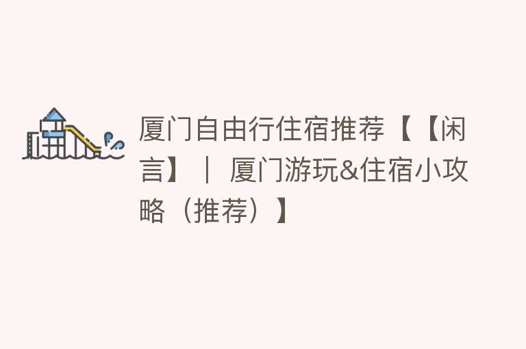 厦门自由行住宿推荐【【闲言】｜ 厦门游玩&住宿小攻略（推荐）】