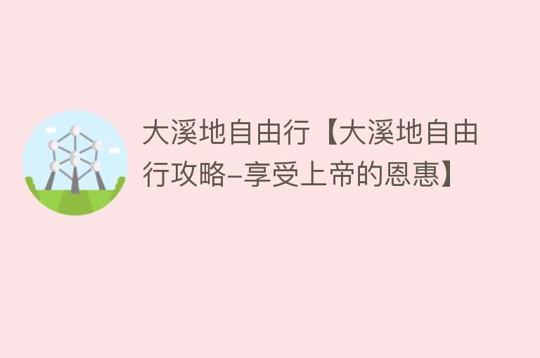 大溪地自由行【大溪地自由行攻略-享受上帝的恩惠】