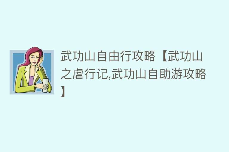 武功山自由行攻略【武功山之虐行记,武功山自助游攻略】