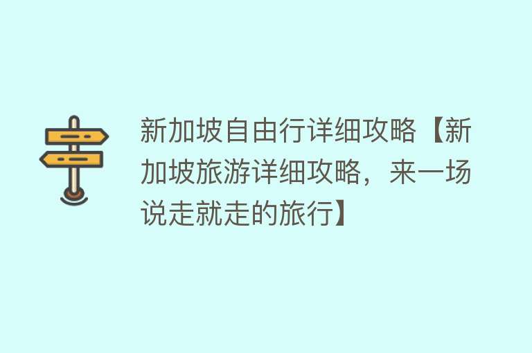 新加坡自由行详细攻略【新加坡旅游详细攻略，来一场说走就走的旅行】