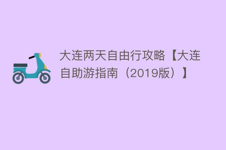 大连两天自由行攻略【大连自助游指南（2019版）】