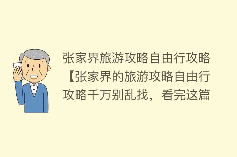 张家界旅游攻略自由行攻略【张家界的旅游攻略自由行攻略千万别乱找,看完这篇就够了】 张家界旅游攻略自由行攻略【张家界的旅游攻略自由行攻略千万别乱找,看完这篇就够了】