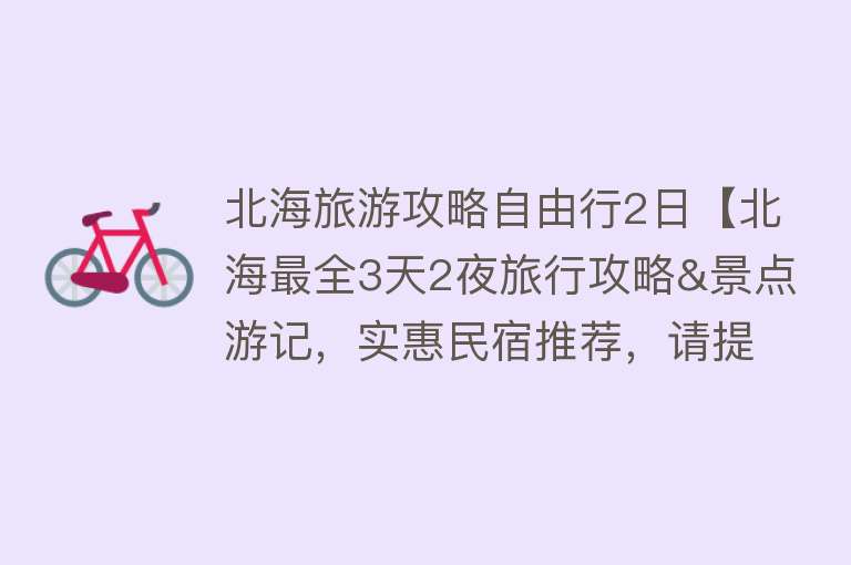 北海旅游攻略自由行2日【北海最全3天2夜旅行攻略&景点游记，实惠民宿推荐，请提前收藏！】