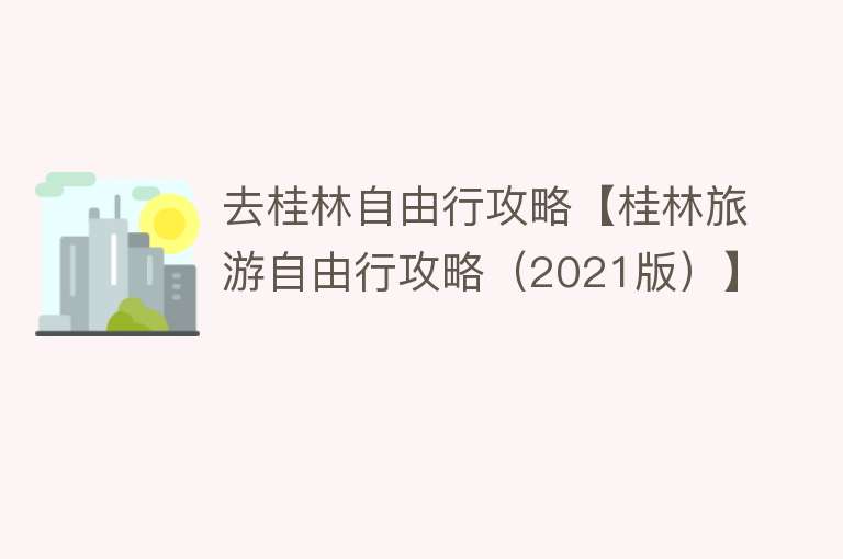 去桂林自由行攻略【桂林旅游自由行攻略（2021版）】