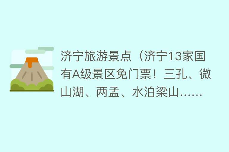 济宁旅游景点（济宁13家国有A级景区免门票！三孔、微山湖、两孟、水泊梁山……全都有）