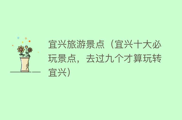 宜兴旅游景点（宜兴十大必玩景点，去过九个才算玩转宜兴）