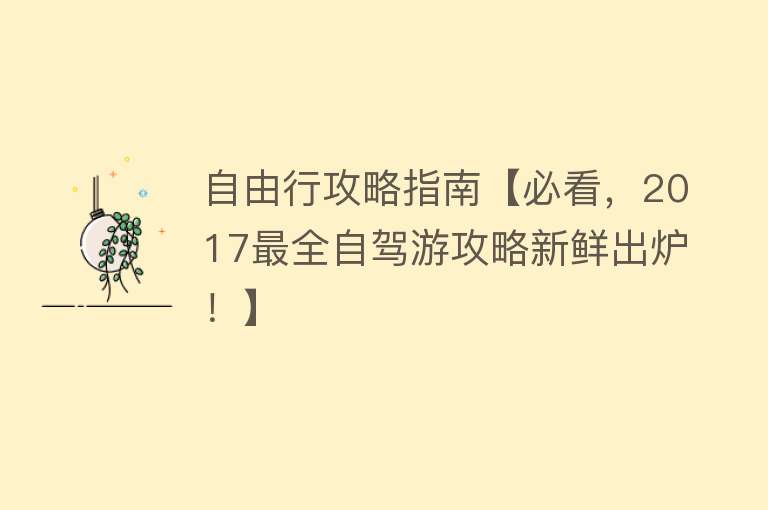 自由行攻略指南【必看，2017最全自驾游攻略新鲜出炉！】