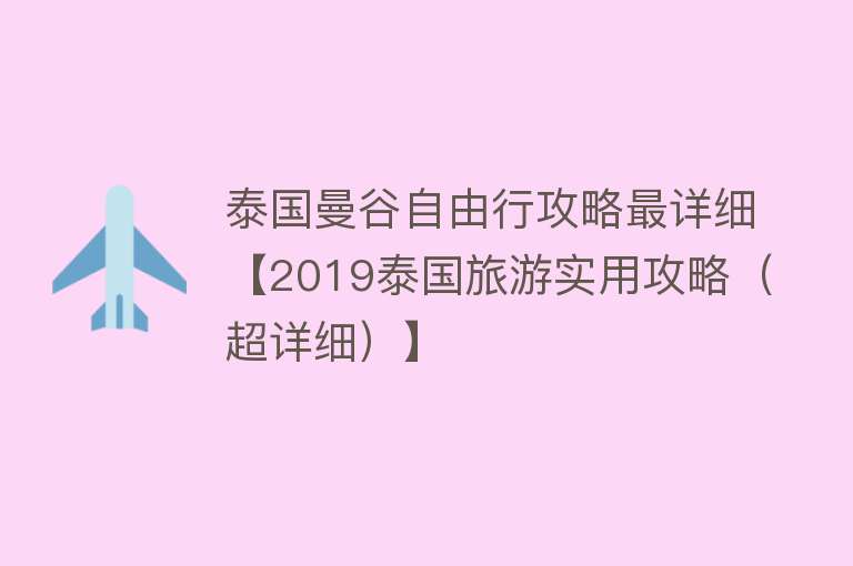 泰国曼谷自由行攻略最详细【2019泰国旅游实用攻略（超详细）】
