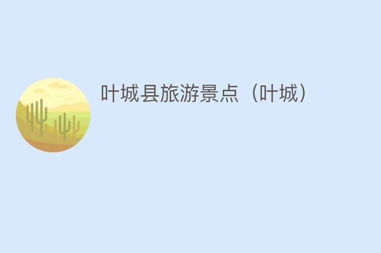 叶城县旅游景点（叶城）