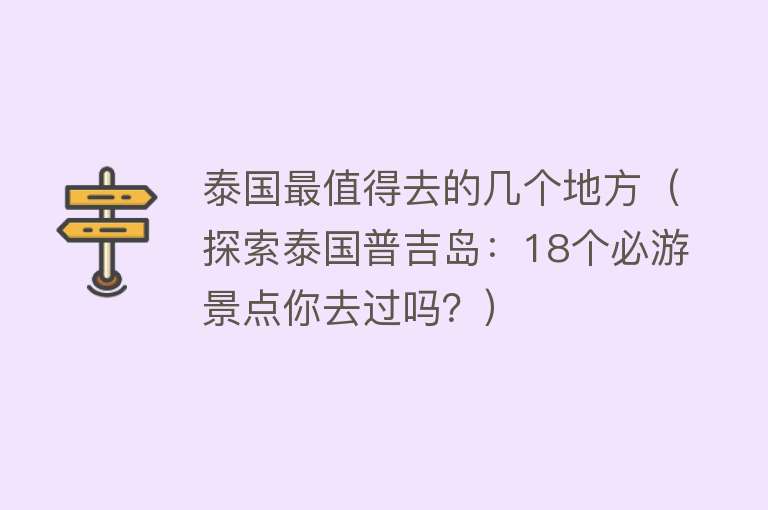 泰国最值得去的几个地方（探索泰国普吉岛：18个必游景点你去过吗？）