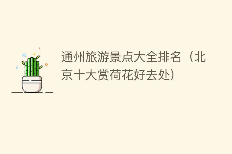 通州旅游景点大全排名（北京十大赏荷花好去处）