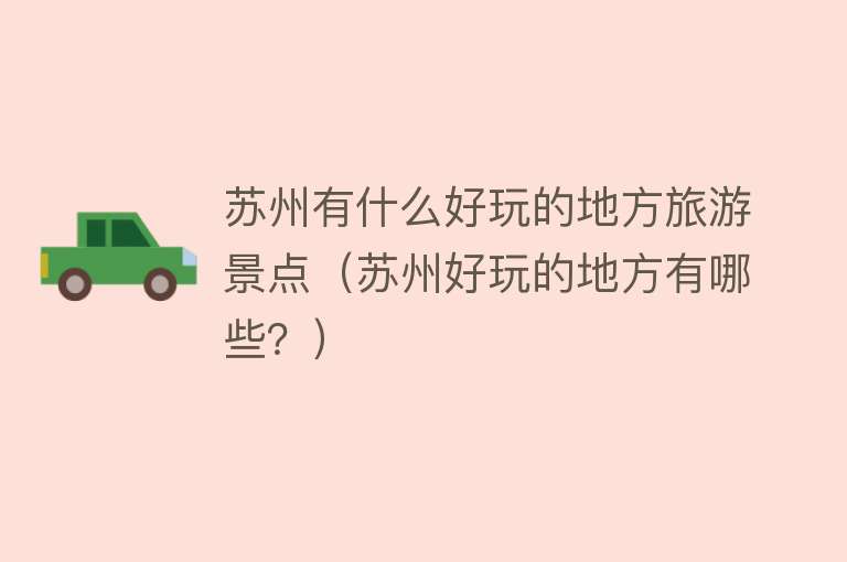 苏州有什么好玩的地方旅游景点（苏州好玩的地方有哪些？）